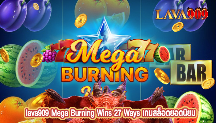 Mega Burning Wins 27 Ways เกมสล็อตยอดนิยม