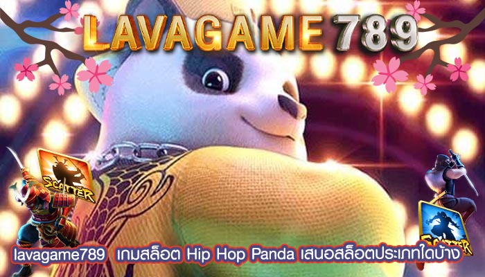  เกมสล็อต Hip Hop Panda เสนอสล็อตประเภทใดบ้าง