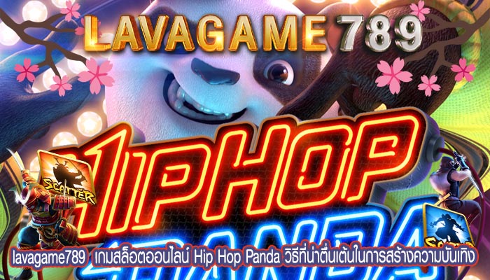 เกมสล็อตออนไลน์ Hip Hop Panda วิธีที่น่าตื่นเต้นในการสร้างความบันเทิง