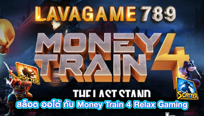 สล็อต ออโต้ กับ Money Train 4 Relax Gaming