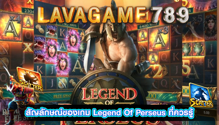 สัญลักษณ์ของเกม Legend Of Perseus ที่ควรรู้