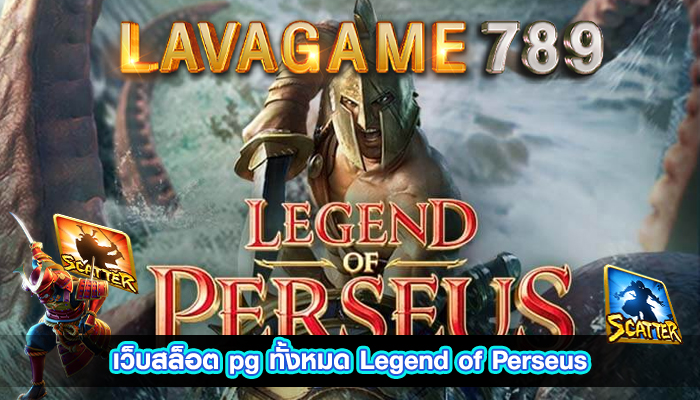 เว็บสล็อต pg ทั้งหมด Legend of Perseus